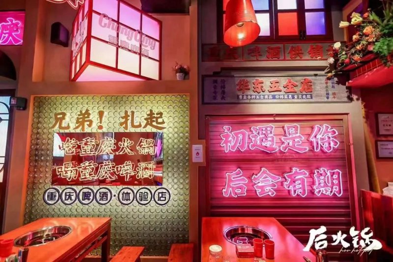 后火锅